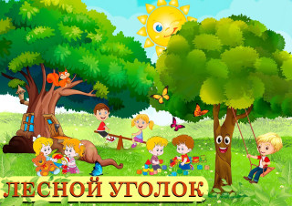 муниципальное бюджетное дошкольное образовательное учреждение «Детский сад № 11 «Лесной уголок» города-курорта Железноводска Ставропольского края