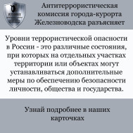 Уровни террористической опасности, что это?.